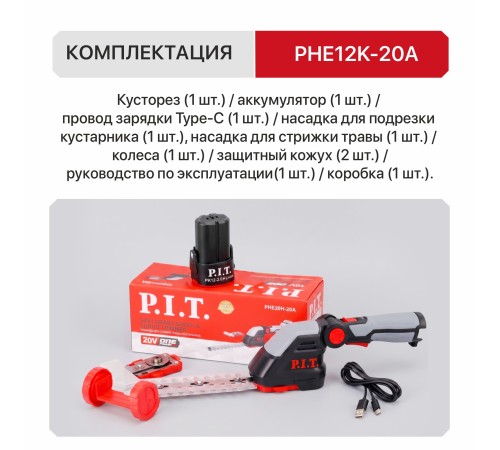 Кусторез и ножницы для травы аккумуляторный 2в1 P.I.T. PHE12K-20A (1 АКБ) (Арт. 106700402110)