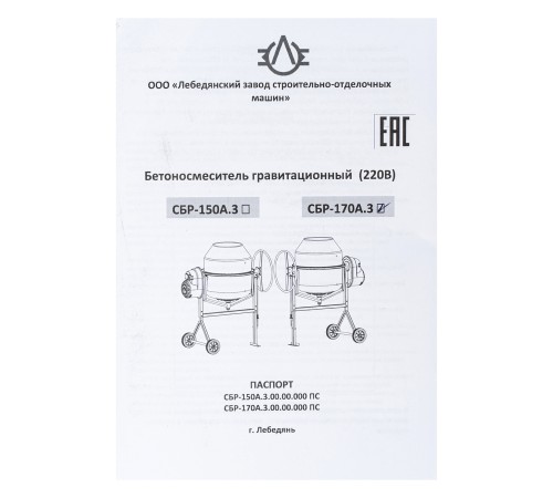 Бетоносмеситель СБР-170А.3, 170 л, 1 кВт, 220 В Бетоносмеситель СБР-170А.3, 170 л, 1 кВт, 220 В