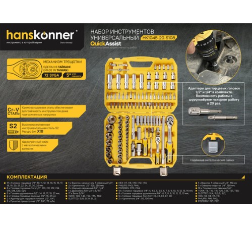 Набор инструментов для автомобиля 108 предметов Hanskonner
