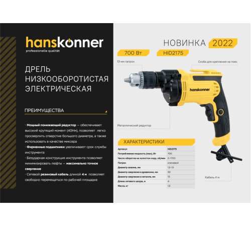 HID2175 Дрель электрическая Hanskonner HID2175 Дрель электрическая Hanskonner