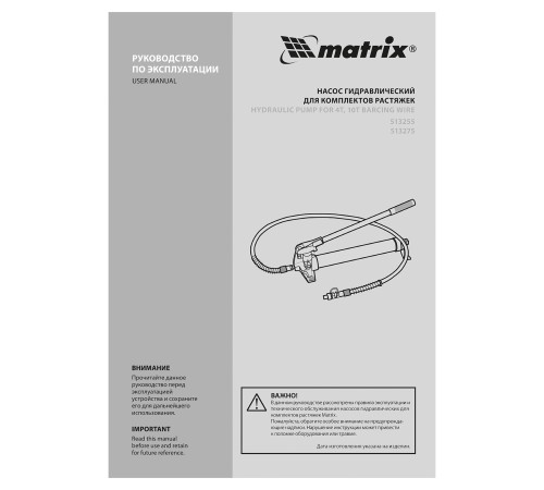 Насос гидравлический со шлангом для 4 т растяжки Matrix