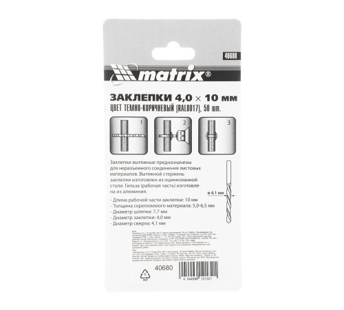 Заклепки 4.0 х 10 мм RAL 8017, темно-коричневый, 50 шт Matrix Заклепки 4.0 х 10 мм RAL 8017, темно-коричневый, 50 шт Matrix