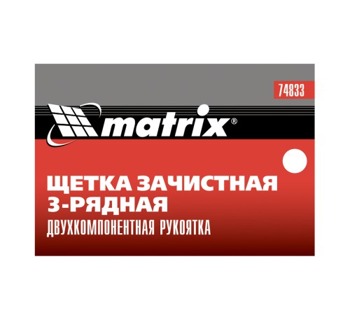 Щетка зачистная трехрядная, двухкомпонентная рукоятка Matrix Щетка зачистная трехрядная, двухкомпонентная рукоятка Matrix