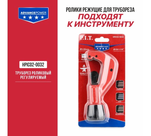 Ролик режущий для трубореза P.I.T. ADVANCE HPIC02-0001