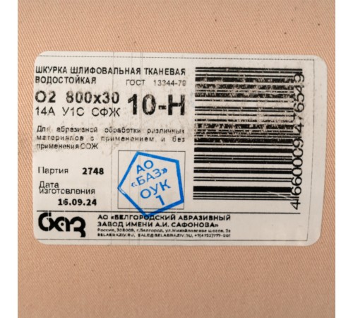 Шкурка на тканевой основе, зернистость № 10, 800 мм х 30 м, &amp;quot;БАЗ&amp;quot;
