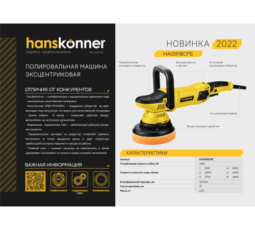 Машина полировальная эксцентриковая HAG918CPE Hanskonner 1,25кВт, 125мм, 1400-4800об/мин, конст.электроника Машина полировальная эксцентриковая HAG918CPE Hanskonner 1,25кВт, 125мм, 1400-4800об/мин, конст.электроника