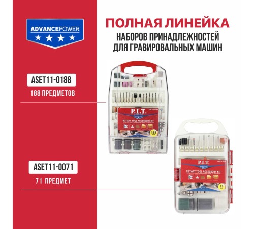 Набор принадлежностей для гравировальных машин P.I.T. ASET11-0188