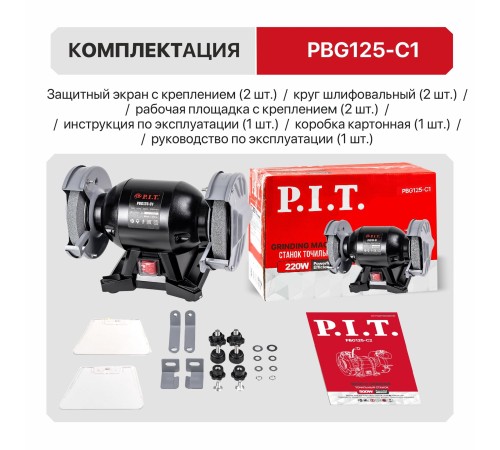 Станок точильный сетевой P.I.T. PBG125-C1