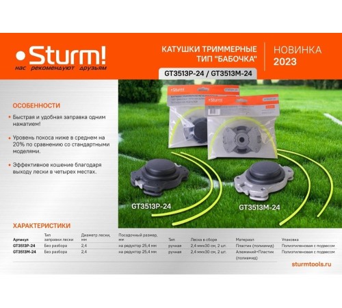 Катушка триммерная Sturm! GT3513M-24 Катушка триммерная Sturm! GT3513M-24