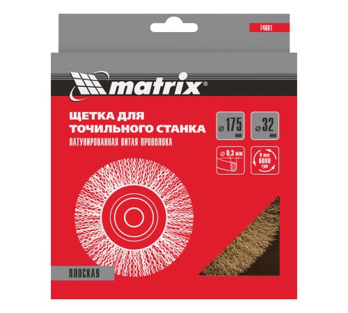 Щетка для точила, 175 мм, посадка 32 мм, плоская, латунированная витая проволока Matrix
