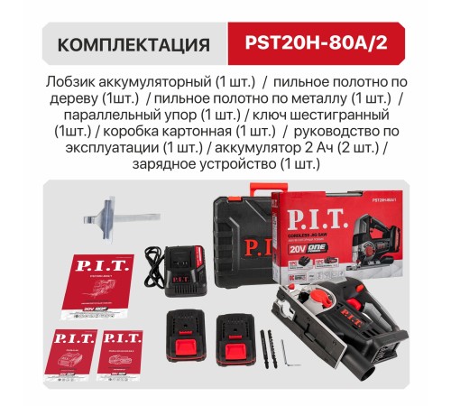 Лобзик аккумуляторный P.I.T. PST20H-80A (2 АКБ, ЗУ)