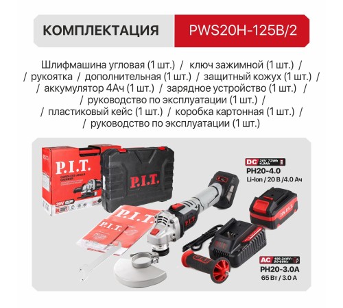 Шлифмашина угловая аккумуляторная бесщёточная P.I.T. PWS20H-125B (2 АКБ, ЗУ)