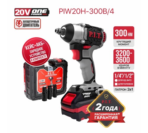 Гайковерт ударный аккумуляторный бесщёточный P.I.T. PIW20H-300B (1 АКБ 4Ач, ЗУ)