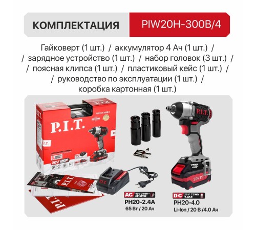 Гайковерт ударный аккумуляторный бесщёточный P.I.T. PIW20H-300B (1 АКБ 4Ач, ЗУ)