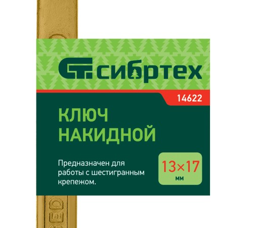 Ключ накидной, 13 х 17 мм, желтый цинк Сибртех Ключ накидной, 13 х 17 мм, желтый цинк Сибртех