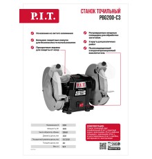 Станок точильный сетевой P.I.T. PBG200-C3