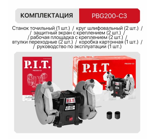 Станок точильный сетевой P.I.T. PBG200-C3