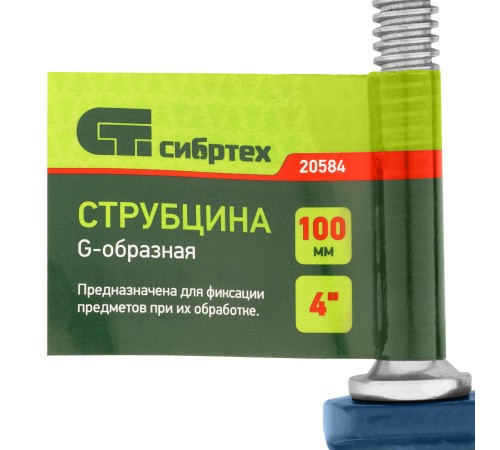 Струбцина G-образная, 100 мм Сибртех