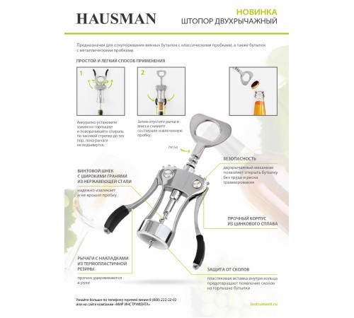 Штопор двухрычажный// Hausman Штопор двухрычажный// Hausman