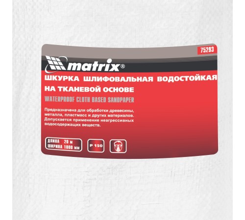 Шкурка на тканевой основе, P 150, 1000 мм х 20 м, водостойкая Matrix Шкурка на тканевой основе, P 150, 1000 мм х 20 м, водостойкая Matrix