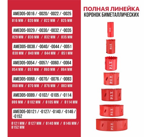 Коронка биметаллическая по металлу P.I.T. AMED05-0029