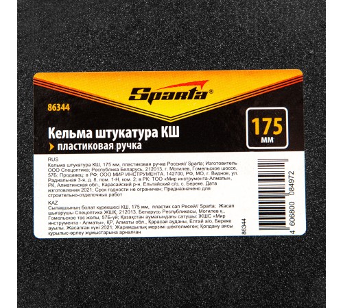 Кельма штукатура КШ, 175 мм, пластиковая ручка Sparta