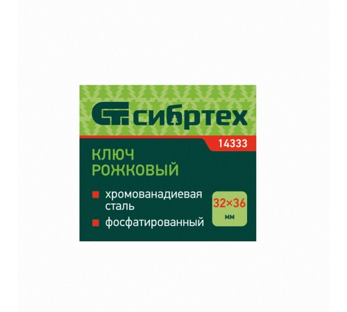 Ключ рожковый, 32 х 36 мм, CrV, фосфатированный, ГОСТ 2839 Сибртех Ключ рожковый, 32 х 36 мм, CrV, фосфатированный, ГОСТ 2839 Сибртех