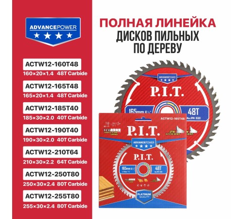 Диск пильный по дереву P.I.T. ACTW12-165T48