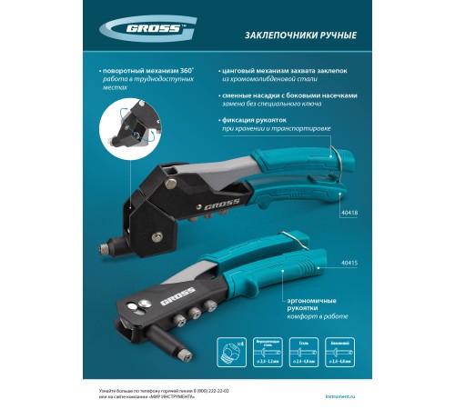 Заклепочник ручной, 260 мм, заклепки 2,4-3,2-4,0-4,8 мм Gross