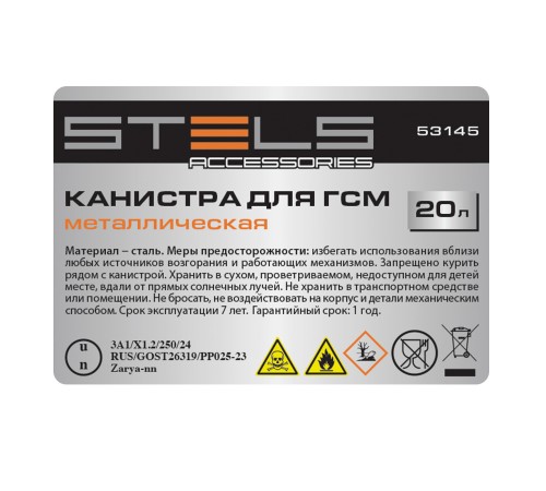 Канистра для ГСМ, металлическая, 20 литров Stels Канистра для ГСМ, металлическая, 20 литров Stels