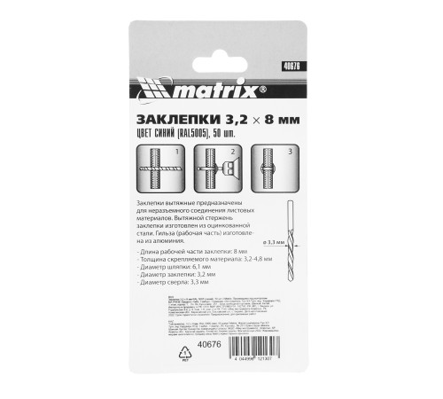 Заклепки 3.2 х 8 мм RAL 5005, синий, 50 шт Matrix