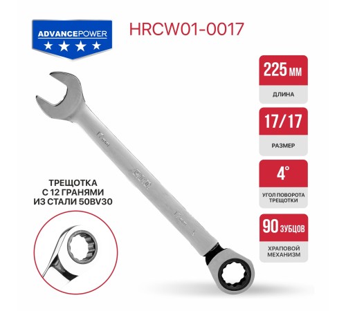Ключ комбинированный с храповым механизмом P.I.T. ADVANCE HRCW01-0017