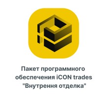 Пакет программного обеспечения iCON trades quotВнутренняя отделкаquot