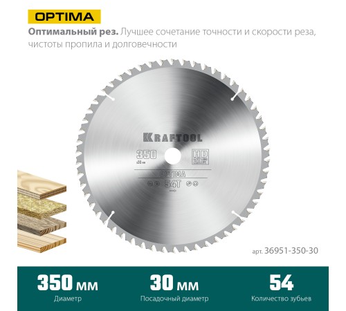 KRAFTOOL Optima, 350 х 30 мм, 54Т, пильный диск по дереву (36951-350-30) KRAFTOOL Optima, 350 х 30 мм, 54Т, пильный диск по дереву (36951-350-30)