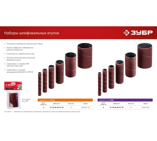 ЗУБР набор 6 шт: 13, 19, 26, 38, 51, 76 мм, высота 115 мм, Р80, втулки шлифовальные для станка СШО-500 МАСТЕР (35649-H6-80)
