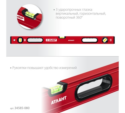 ЗУБР АТЛАНТ, 800 мм, уровень с усиленным профилем (34585-080) ЗУБР АТЛАНТ, 800 мм, уровень с усиленным профилем (34585-080)
