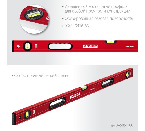 ЗУБР АТЛАНТ, 1000 мм, уровень с усиленным профилем (34585-100)