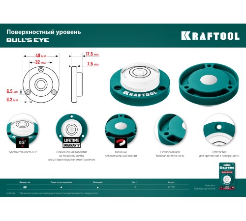 KRAFTOOL BULL'S EYE (БЫЧИЙ ГЛАЗ), d 49 мм, поверхностный магнитный уровень (34789) KRAFTOOL BULL'S EYE (БЫЧИЙ ГЛАЗ), d 49 мм, поверхностный магнитный уровень (34789)