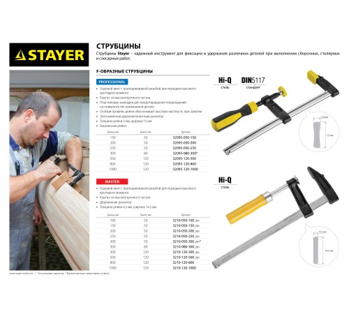 STAYER F 150х50 мм, струбцина 32095-050-150 STAYER F 150х50 мм, струбцина 32095-050-150