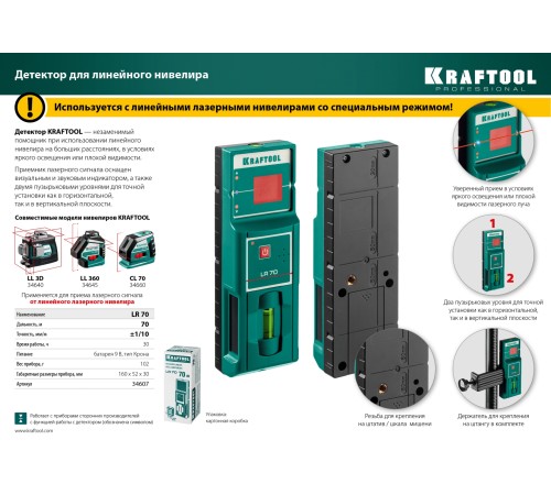 KRAFTOOL детектор для линейного нивелира LR 70 34607 KRAFTOOL детектор для линейного нивелира LR 70 34607