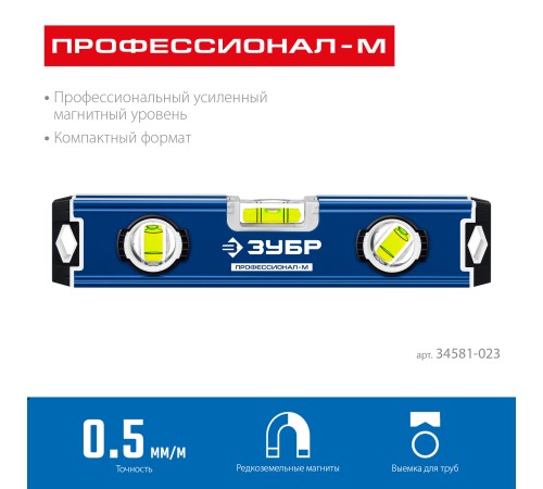 ЗУБР ПРОФЕССИОНАЛ-М, 230 мм, компактный усиленный магнитный уровень, Профессионал (34581-023) ЗУБР ПРОФЕССИОНАЛ-М, 230 мм, компактный усиленный магнитный уровень, Профессионал (34581-023)