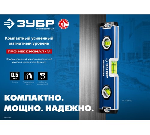 ЗУБР ПРОФЕССИОНАЛ-М, 230 мм, компактный усиленный магнитный уровень, Профессионал (34581-023) ЗУБР ПРОФЕССИОНАЛ-М, 230 мм, компактный усиленный магнитный уровень, Профессионал (34581-023)