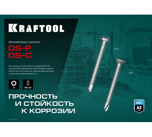 KRAFTOOL DS-C, 25 х 4.2 мм, А2, сверло, потайная головка, ТХ20, 400 шт, саморез нержавеющий (300932-42-025) KRAFTOOL DS-C, 25 х 4.2 мм, А2, сверло, потайная головка, ТХ20, 400 шт, саморез нержавеющий (300932-42-025)