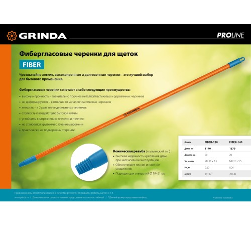 GRINDA FIBER-140, фибергласовый, коническая резьба, длина 1370 мм, черенок для щеток, PROLine (39138) GRINDA FIBER-140, фибергласовый, коническая резьба, длина 1370 мм, черенок для щеток, PROLine (39138)