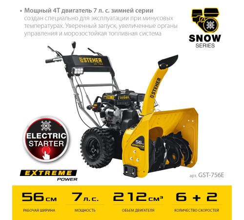 STEHER 56 см, бензиновый снегоуборщик, EXTREM (GST-756E) STEHER 56 см, бензиновый снегоуборщик, EXTREM (GST-756E)