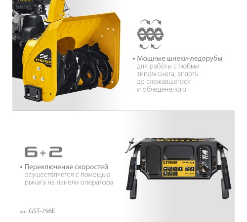 STEHER 56 см, бензиновый снегоуборщик, EXTREM (GST-756E) STEHER 56 см, бензиновый снегоуборщик, EXTREM (GST-756E)