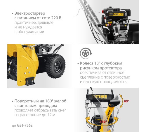 STEHER 56 см, бензиновый снегоуборщик, EXTREM (GST-756E) STEHER 56 см, бензиновый снегоуборщик, EXTREM (GST-756E)