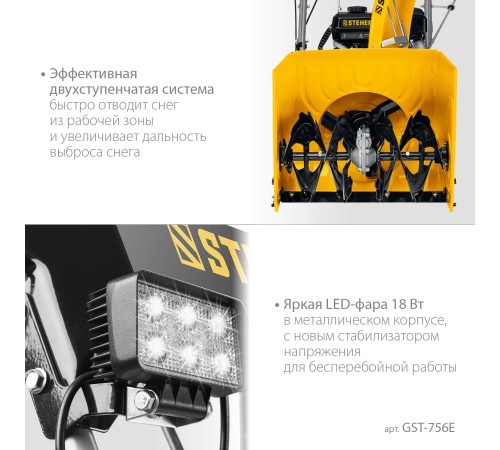 STEHER 56 см, бензиновый снегоуборщик, EXTREM (GST-756E) STEHER 56 см, бензиновый снегоуборщик, EXTREM (GST-756E)