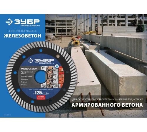ЗУБР Ø 150х22.2 мм, алмазный, сегментный, диск отрезной ЖЕЛЕЗОБЕТОН 36661-150 Профессионал ЗУБР Ø 150х22.2 мм, алмазный, сегментный, диск отрезной ЖЕЛЕЗОБЕТОН 36661-150 Профессионал