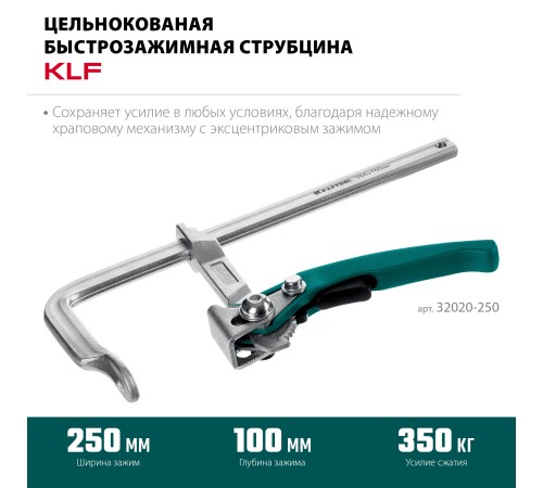 KRAFTOOL KLF-250, 250/100 мм, струбцина быстрозажимная (32020-250) KRAFTOOL KLF-250, 250/100 мм, струбцина быстрозажимная (32020-250)